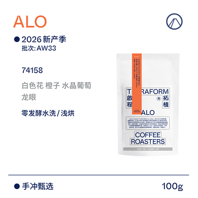 【Terraform】26新产季空运 ALO零发酵水洗AW33批次手冲咖啡豆
