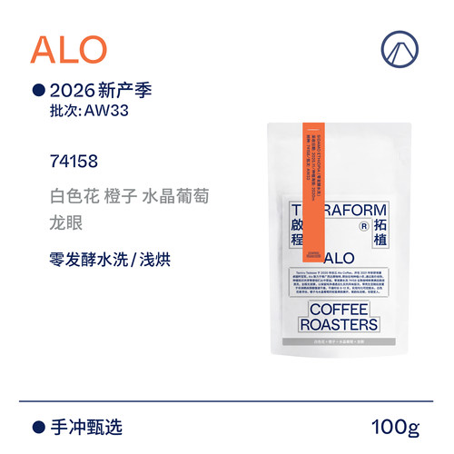 【Terraform】26新产季空运 ALO零发酵水洗AW33批次手冲咖啡豆