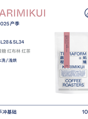【Terraform】25产季 黄糖 红布林 肯尼亚SL28&SL34水洗咖啡豆