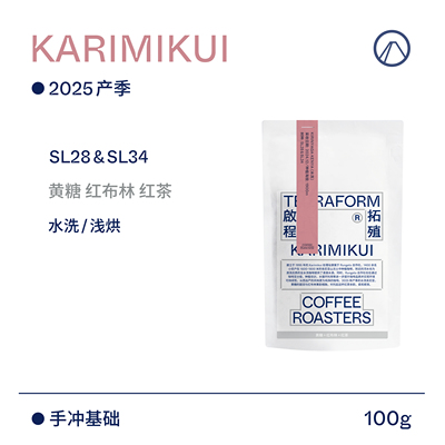 【Terraform】25产季 黄糖 红布林 肯尼亚SL28&SL34水洗咖啡豆