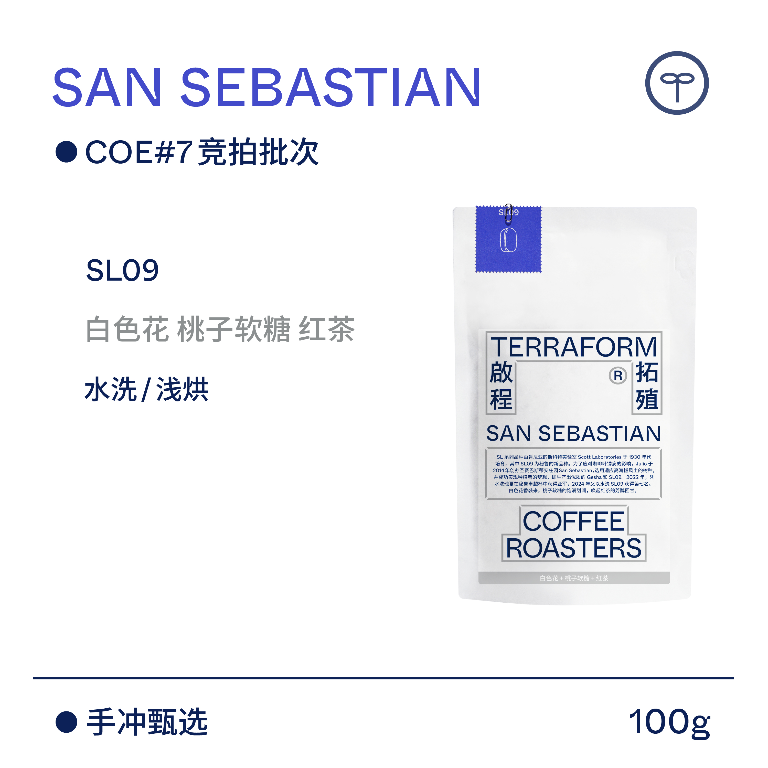 【Terraform】“豆种漫邮”COE#7竞拍批次 秘鲁SL09水洗咖啡豆