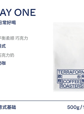 【Terraform】平衡柔顺巧克力 DAY ONE中深意式咖啡豆可现磨500g