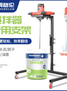 搅拌机固定架水泥涂料腻子粉大功率飞机钻方向盘搅拌机搅拌支架