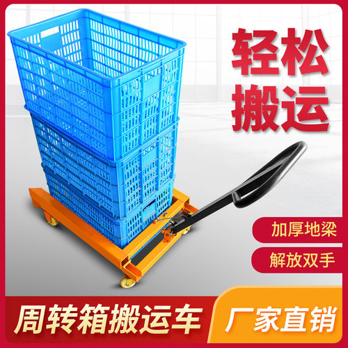 周转箱专用推车收纳胶箱手推车塑料筐带滑轮搬运平板车手动液压车