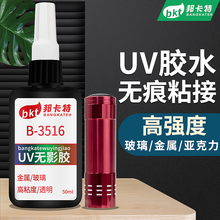 胶水强力万能UV无影胶水玻璃专用亚克力塑料胶水专用金属胶手工水晶装饰吊灯玻璃奖杯紫外线固化快干无痕胶水