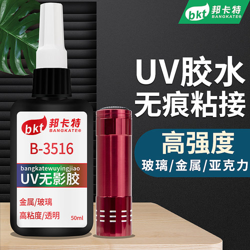 无影胶玻璃亚克力专用紫外线固化