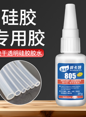 硅橡胶专用胶金属塑料TPU TPR TPE软胶硅娃娃蓝牙耳机手环手机壳表带耳机线修复汽车密封条胶805强力硅胶专用
