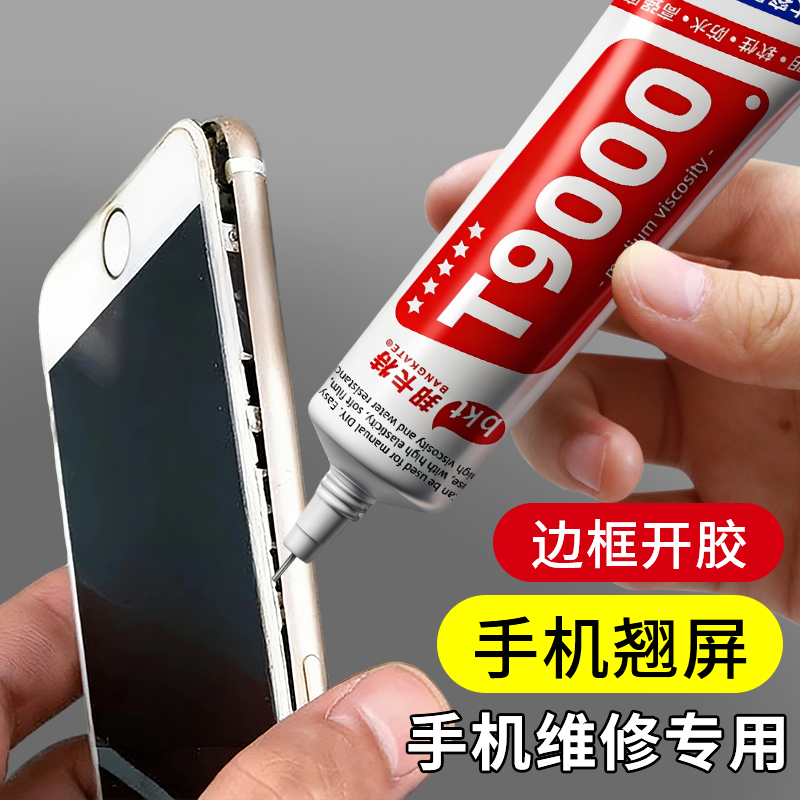 手机屏幕胶水密封专用软胶T-9000胶水粘边框修复翘屏触摸屏后盖强多功能粘得牢手工透明液体胶水强力屏幕胶水