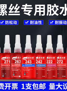 螺丝胶紧固243/242/277防松厌氧密封锁固剂263/222/290/262中高强度强力胶液体生料带可拆卸金属螺纹紧固胶水