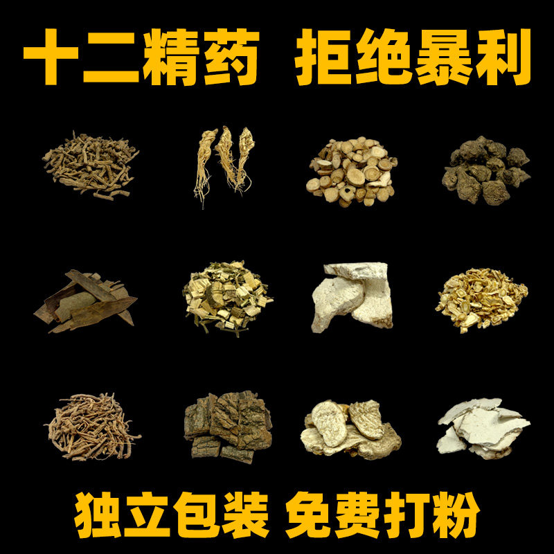 十二精药12药经精12精药装藏用品全套巴戟乌头鬼箭羽远志单独包装