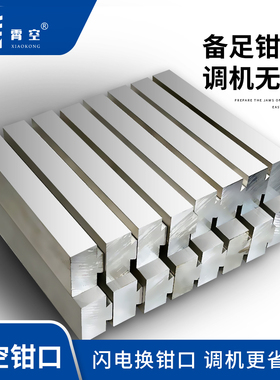 霄空快换钳口专用霄空工作钳口燕尾钳口铝质软虎钳钳口整箱包邮