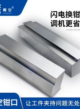 霄空铝制工作软钳口4寸5寸6寸8寸配霄空快换钳口包邮