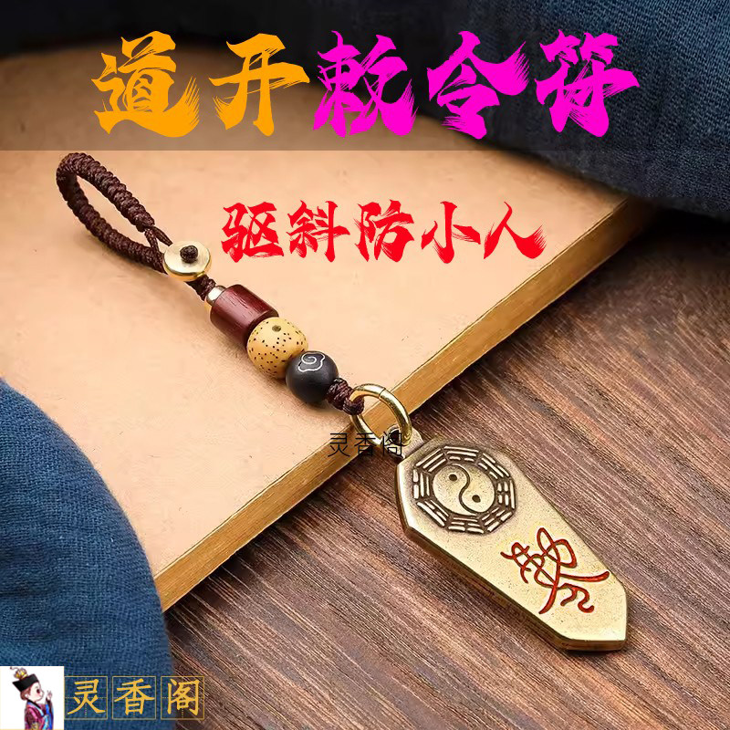 道家法器防小人袪邪避鬼防惊吓午时符令吊坠赦令保平安健康护身符