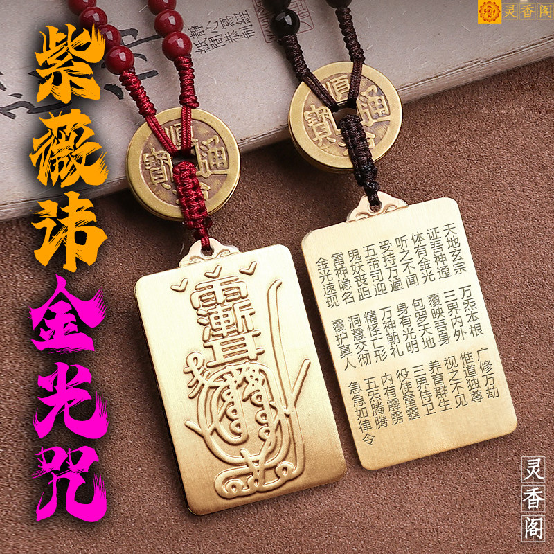 道家法器紫薇讳钥匙扣金光咒吊坠雨渐耳挂饰平安汽车挂件驱邪净化