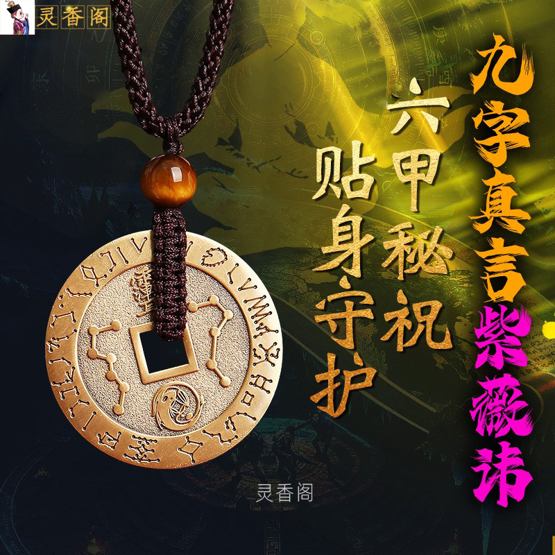 道家法器防小人神器九字真言紫薇讳压惊吓平安扣钱健康护身符吊坠