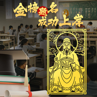 道家法器文曲星君手机贴文昌帝君神像画旺文启智步步高升金榜题名