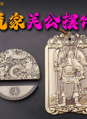 道开武财神关公摆件驱邪招财关圣帝君镇宅店铺防事业小人净化磁场