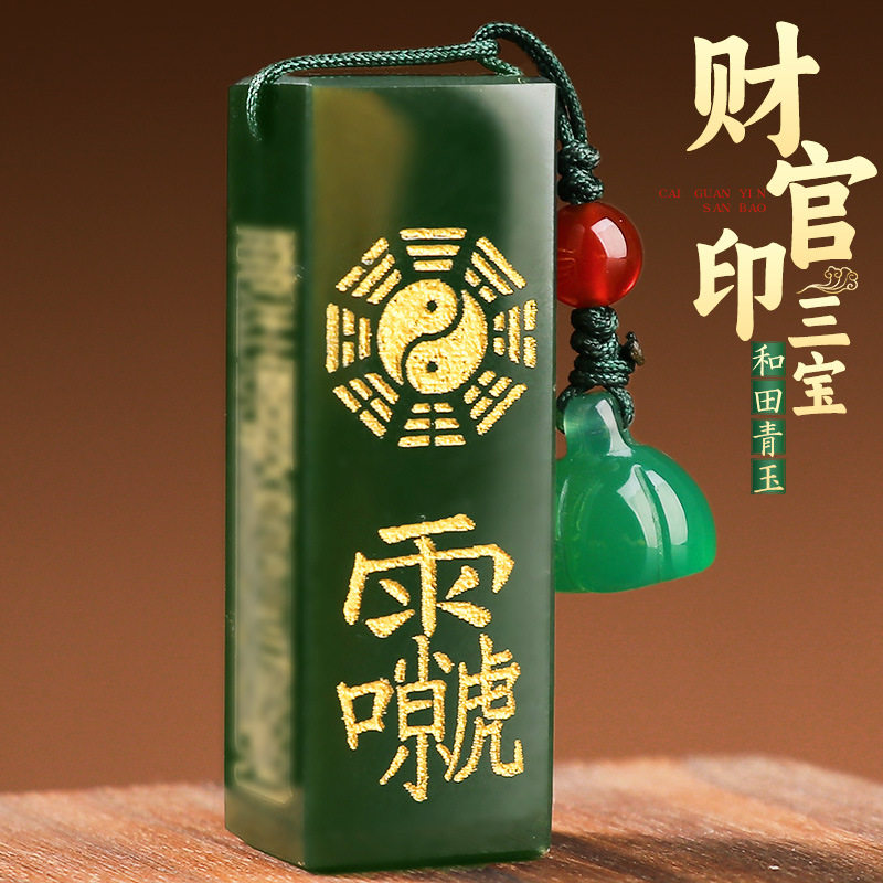 道家法器财官印驱邪防小人招财和田青玉吊坠转运平安护身符旺事业