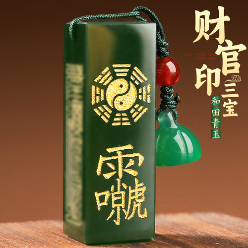 道家法器财官印驱邪防小人招财和田青玉吊坠转运平安护身符旺事业