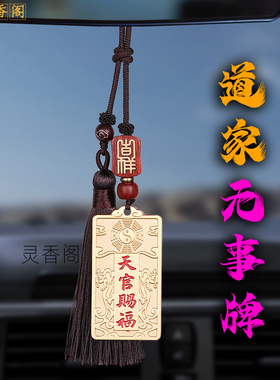道家避灾法器天官赐福平安牌转运驱邪护身符行车用一路顺风平安挂