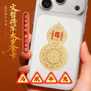 九宫八卦葫芦手机贴2026年文哲大将军金卡马牛鼠兔手机本命年平安