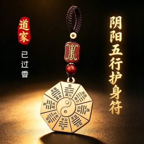 道家法器袪邪太极八卦牌平安护身符阴阳五行平衡磁场生肖相冲驳婚