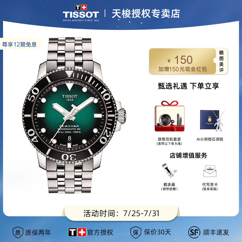 Tissot天梭手表海星系列绿盘机械