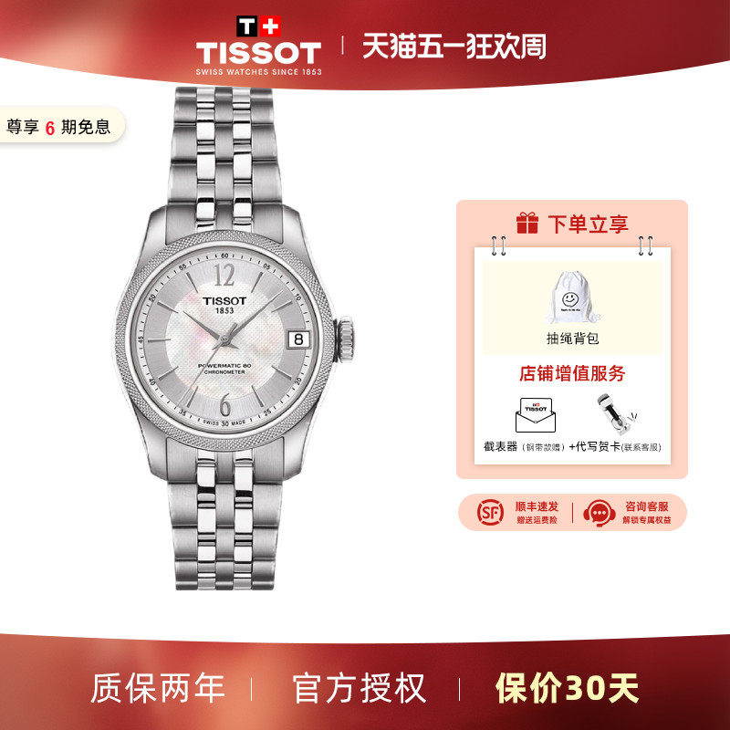 Tissot 天梭机械女表宝环系列机械钢带天文台认证款