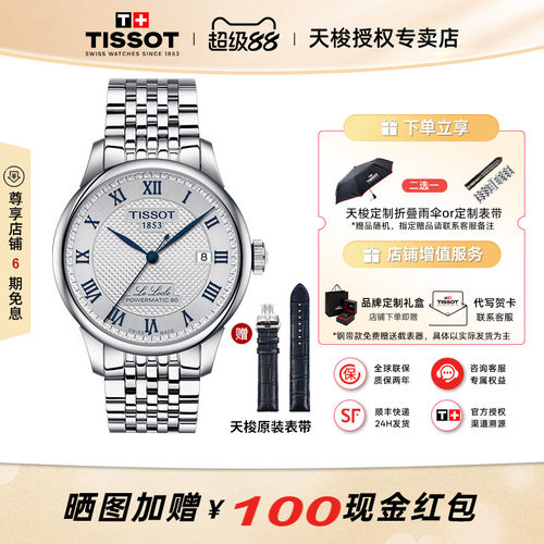 天梭力洛克80机芯纪念钢带表