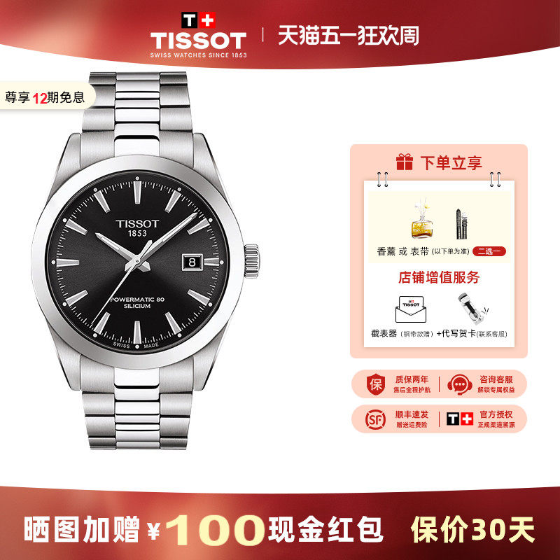 Tissot天梭风度系列男表钢带80机芯自动机械手表男