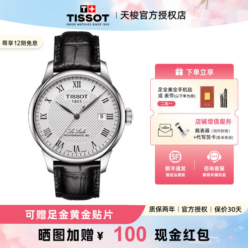 天梭力洛克80机芯机械男表