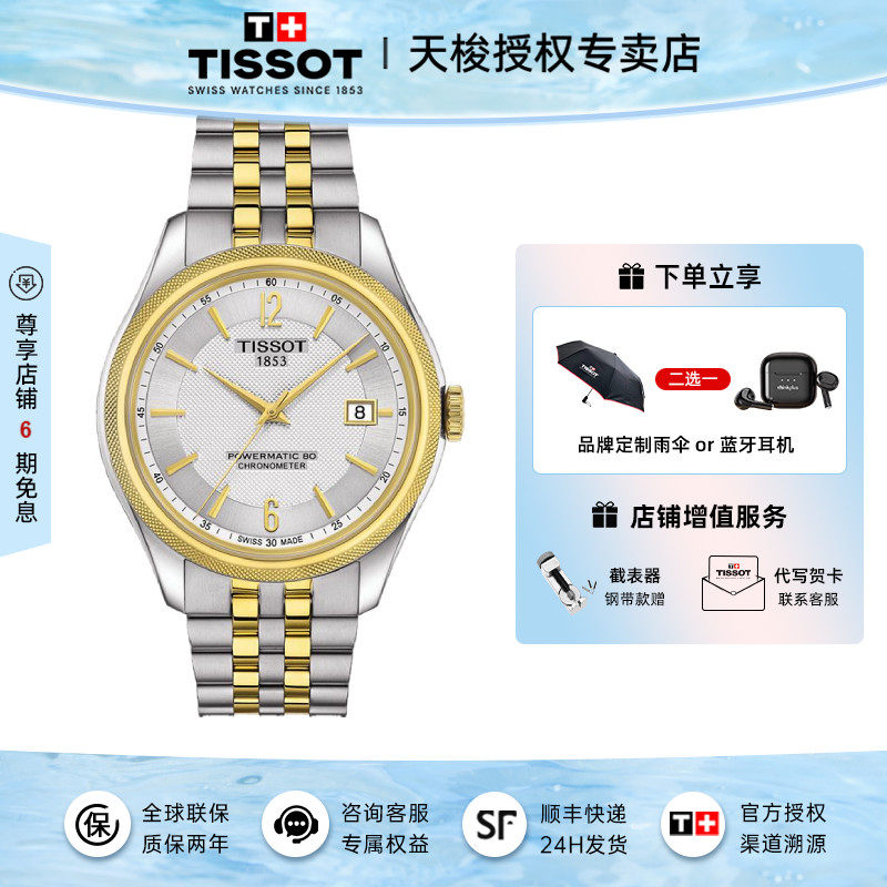 Tissot 天梭手表男宝环系列80机芯机械天文台认证男表