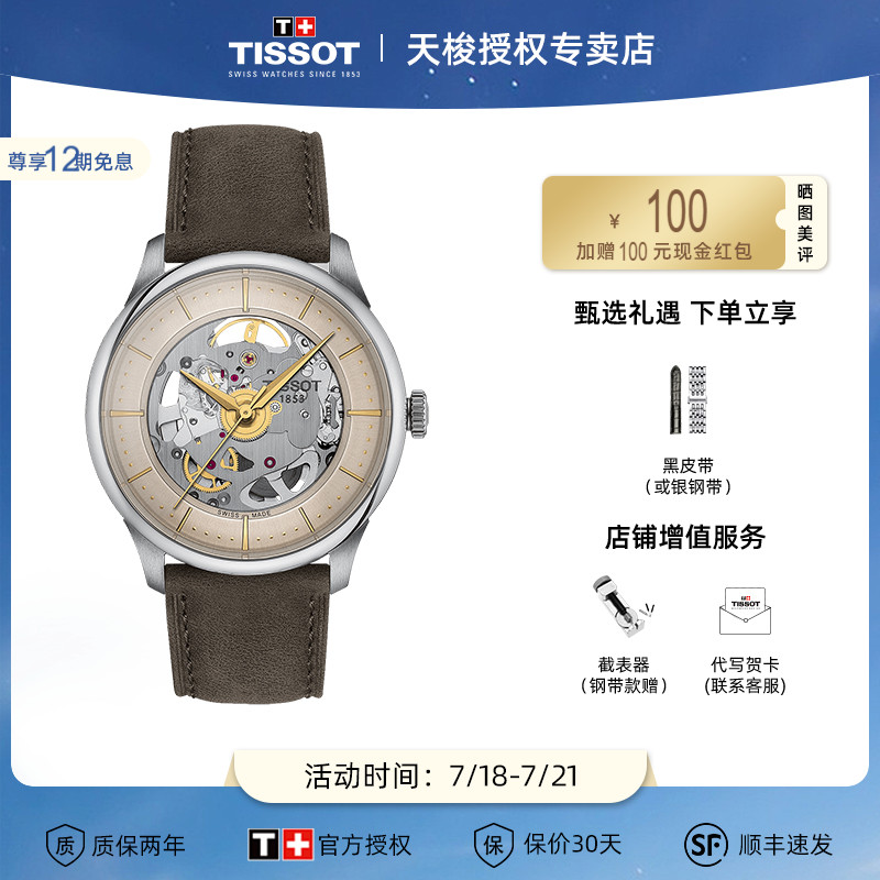 天梭瑞士自动机械镂空表盘