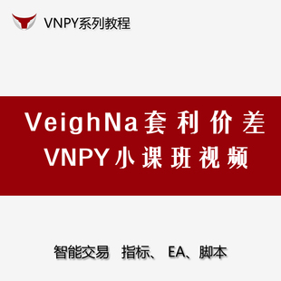 带源码veighna套利价差课程vnpy小课班视频期货量化交易开发学习