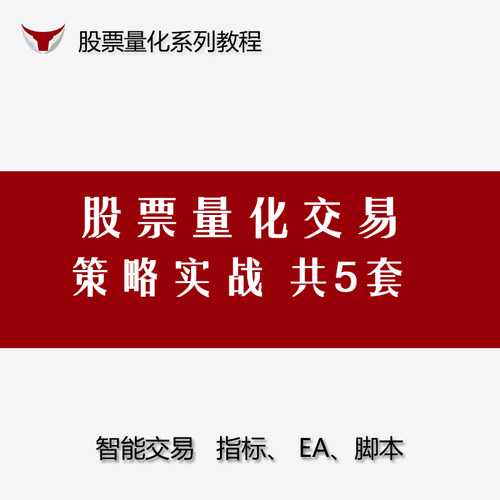 策略开发视频资料Python股票量化投资交易课程5套