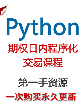 python新手量化交易教程VNPY期权日内程序化交易课程
