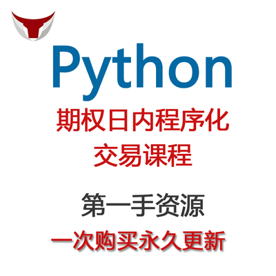 python新手量化交易教程VNPY期权日内程序化交易课程