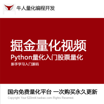 掘金Python量化入门股票量化编程开发视频源代码自动化交易策略