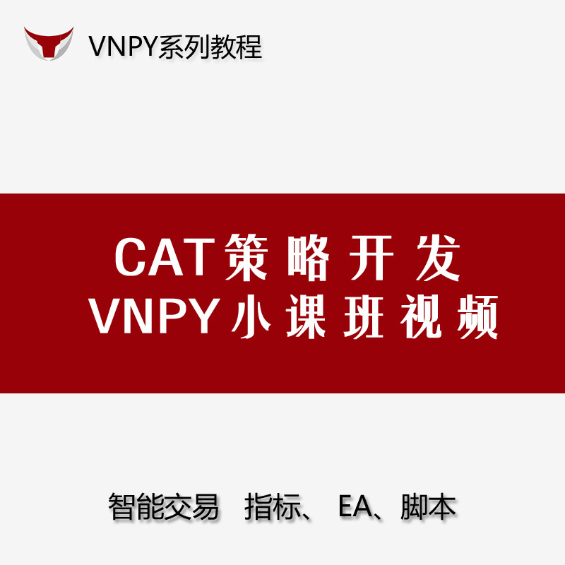 CTA策略开发小课班视频课程vnpy期货量化智能交易带源码学习数据