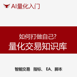 AI量化入门打造本地量化知识库股票量化开发自动化交易视频课程