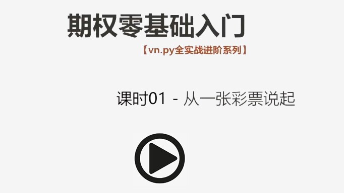 全实战进阶系列 - 期权零基础入门新手教学视频python量化交易