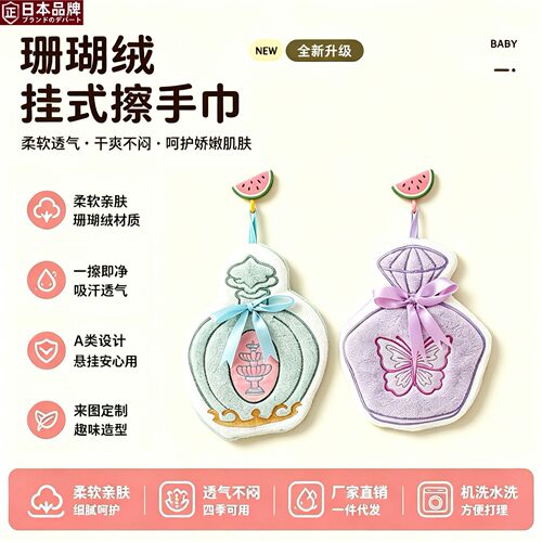日本进口可爱擦手巾卡通香水瓶挂式擦手巾加厚珊瑚绒可爱吸水速干
