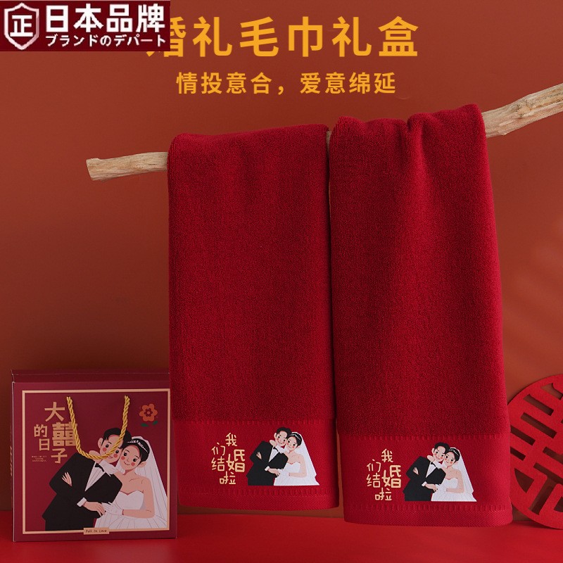 日本进口红毛巾结婚一对全棉加厚喜事陪嫁婚庆礼盒装回礼纯棉喜字