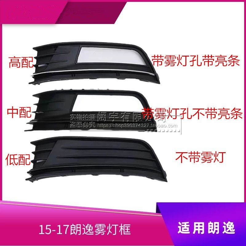 适配15 16 17款大众朗逸前雾灯框防雾灯罩杠灯框下杠格栅装饰盖板