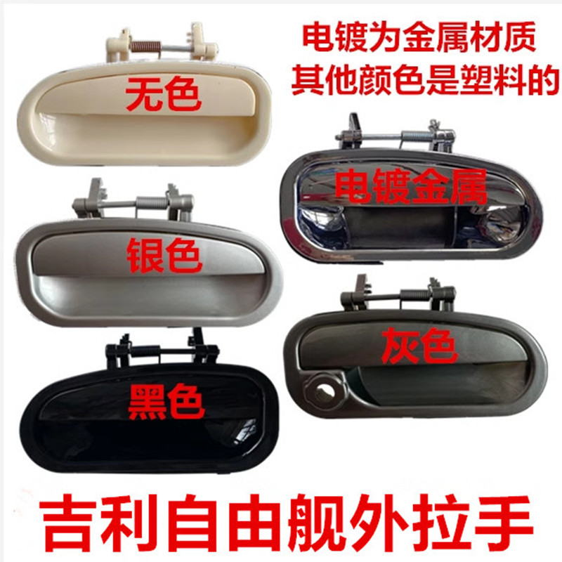 适用于吉利自由舰外拉手英伦SC3车门外把手外扣手开门拉手柄烤漆