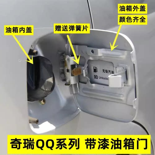 适用奇瑞QQ/QQ3/QQ308油箱盖油箱门外盖QQ310内盖油箱铁盖配件