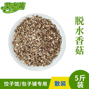 特级碎香菇干货5斤批包子饺子馄饨用馅剪脚椴木菌菇商用散装 野生