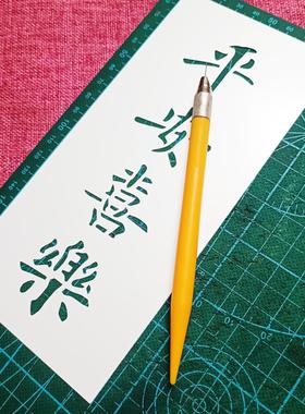 马年镂空吉祥平安喜乐镂空文字防水塑料纸型板不忘初心010