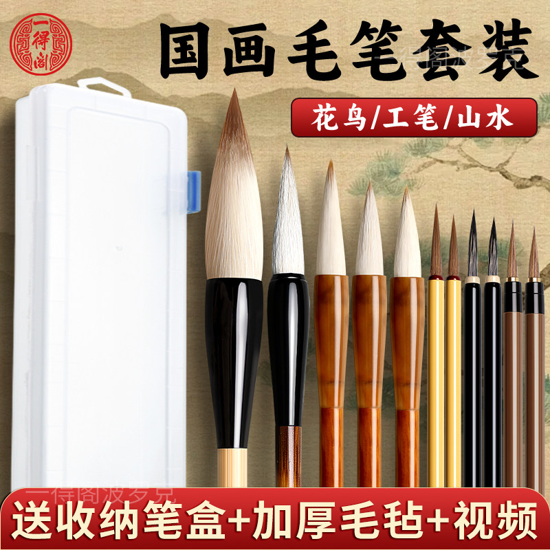 一得阁国画毛笔套装专用兼毫羊毫勾线白云全套初学者基础入门儿童学生国画工笔画山水画工具用品颜料画笔用具