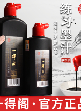 一得阁墨汁练习书法专用对联毛笔墨水正品北京云头艳500g大瓶大桶国画书画一得阁精制小楷防水黑墨毛笔字小瓶